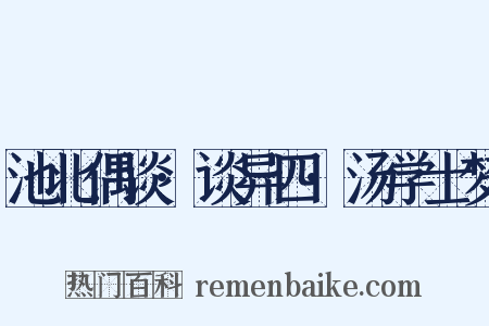 池北偶谈·谈异四·汤学士梦是什么意思的图片